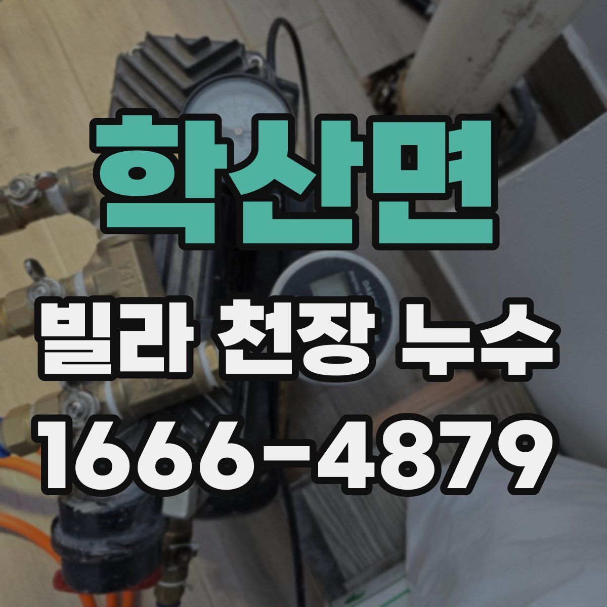 학산면 빌라 천장 누수