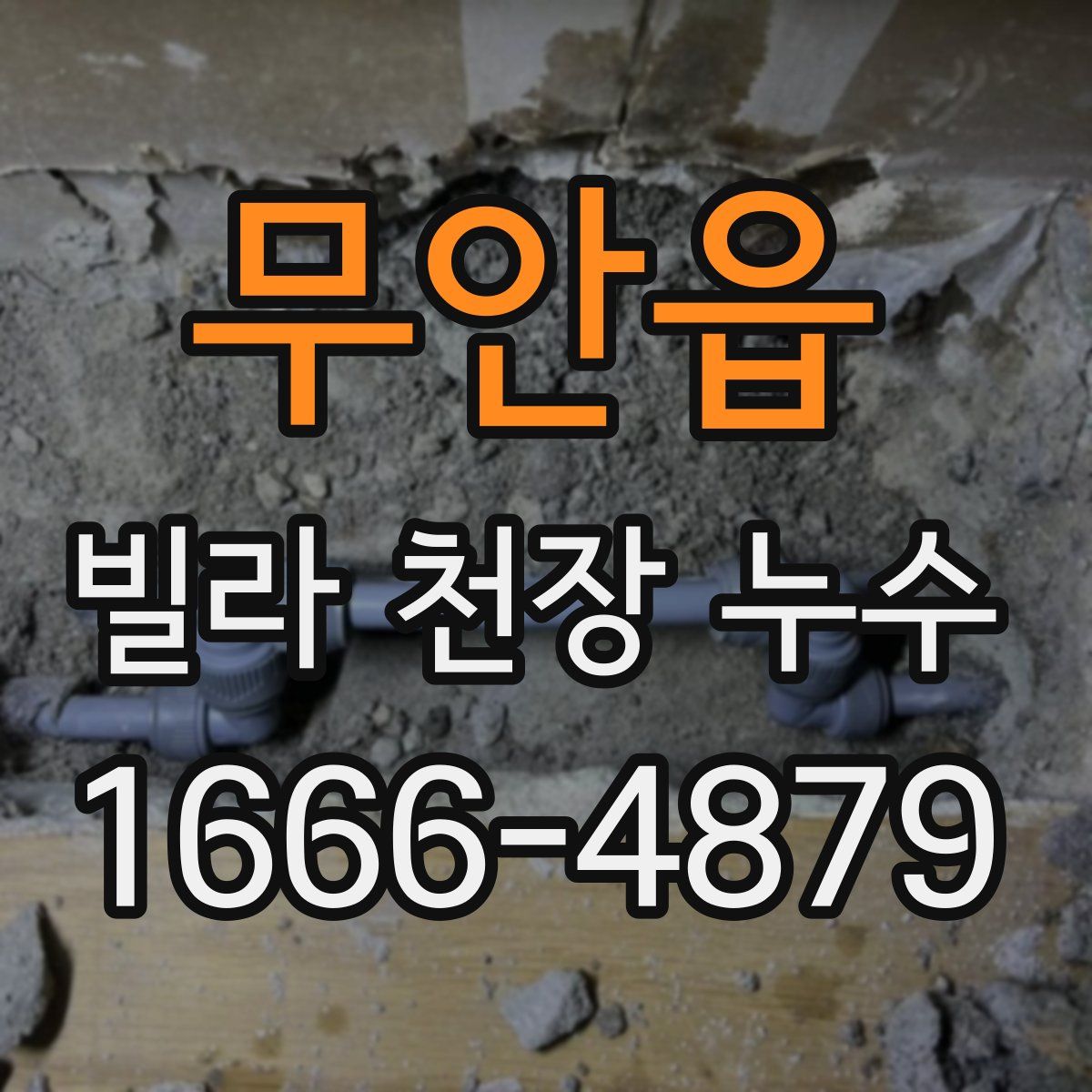 무안읍 빌라 천장 누수