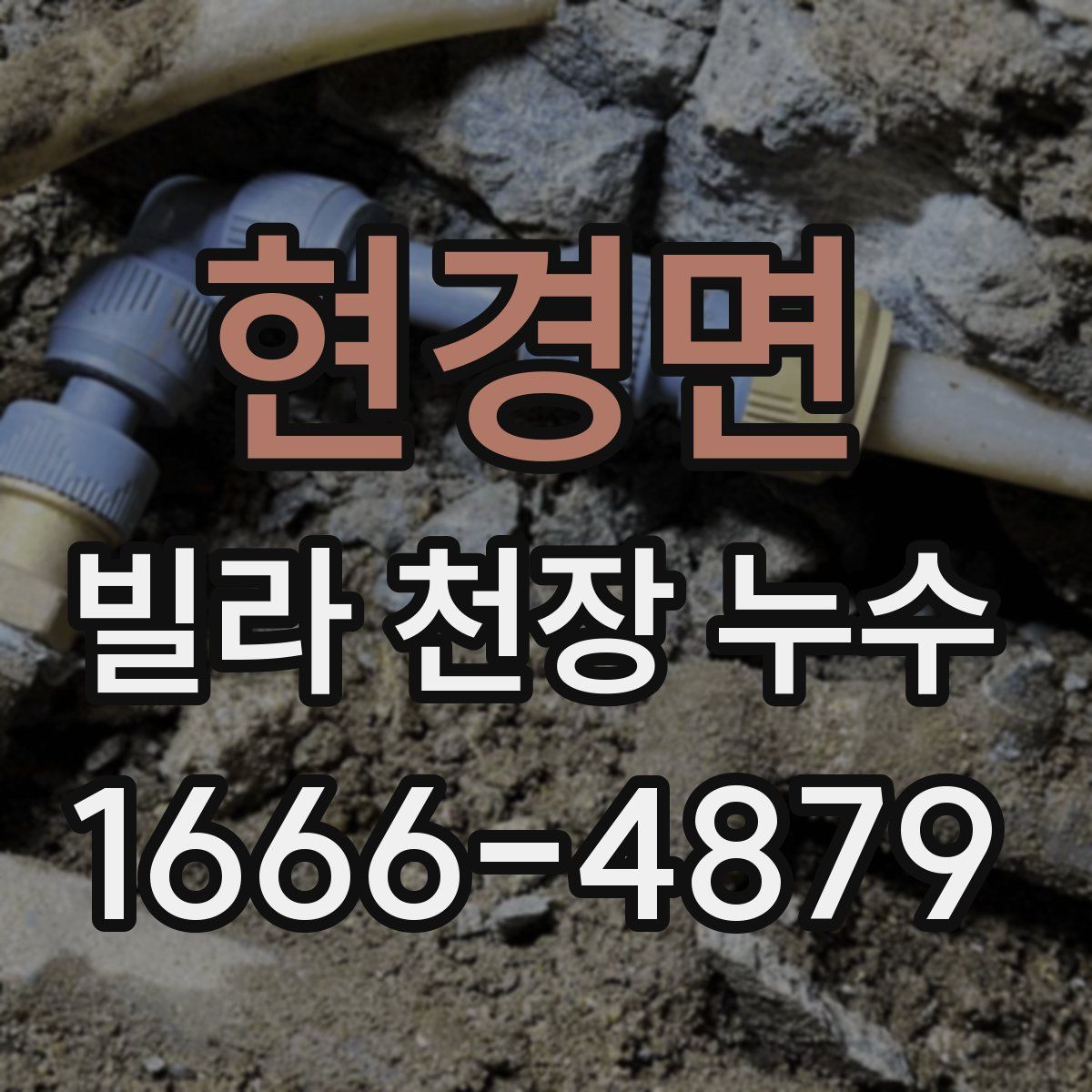 현경면 빌라 천장 누수