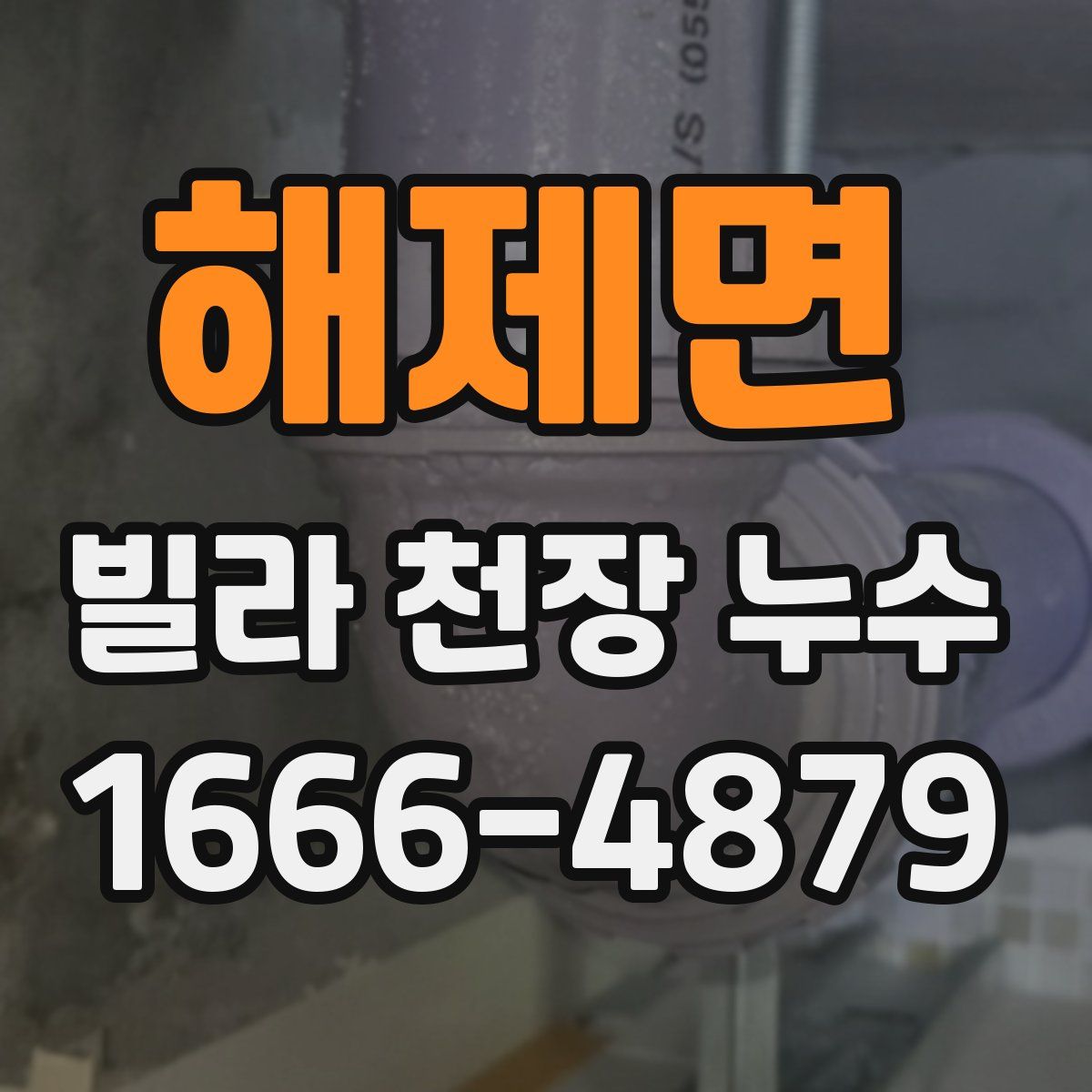 해제면 빌라 천장 누수