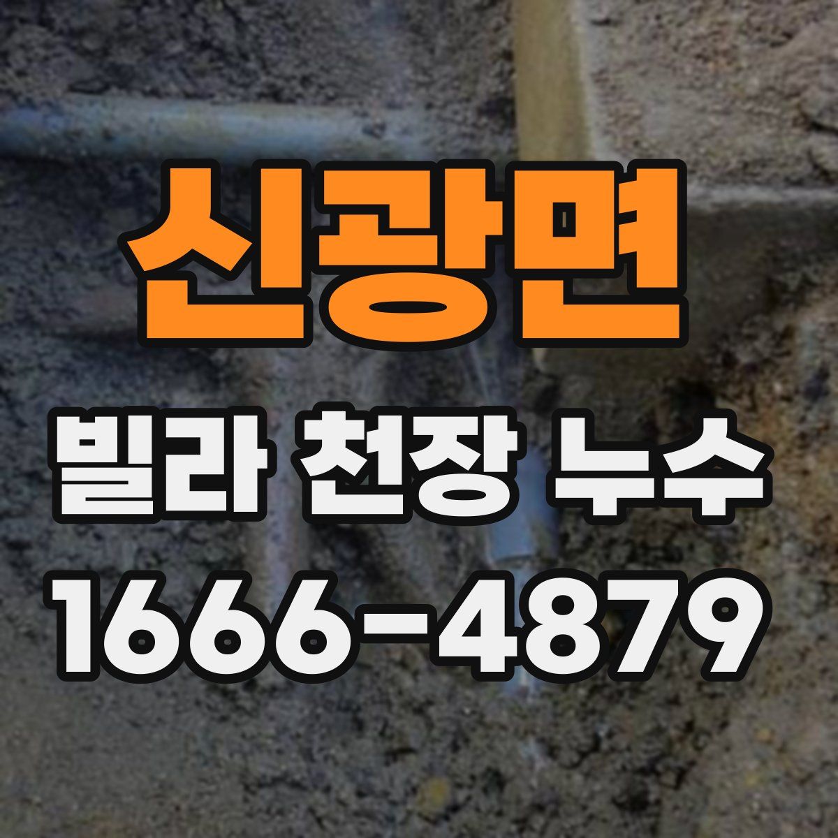 신광면 빌라 천장 누수