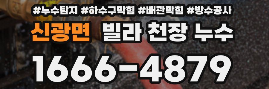 신광면 빌라 천장 누수