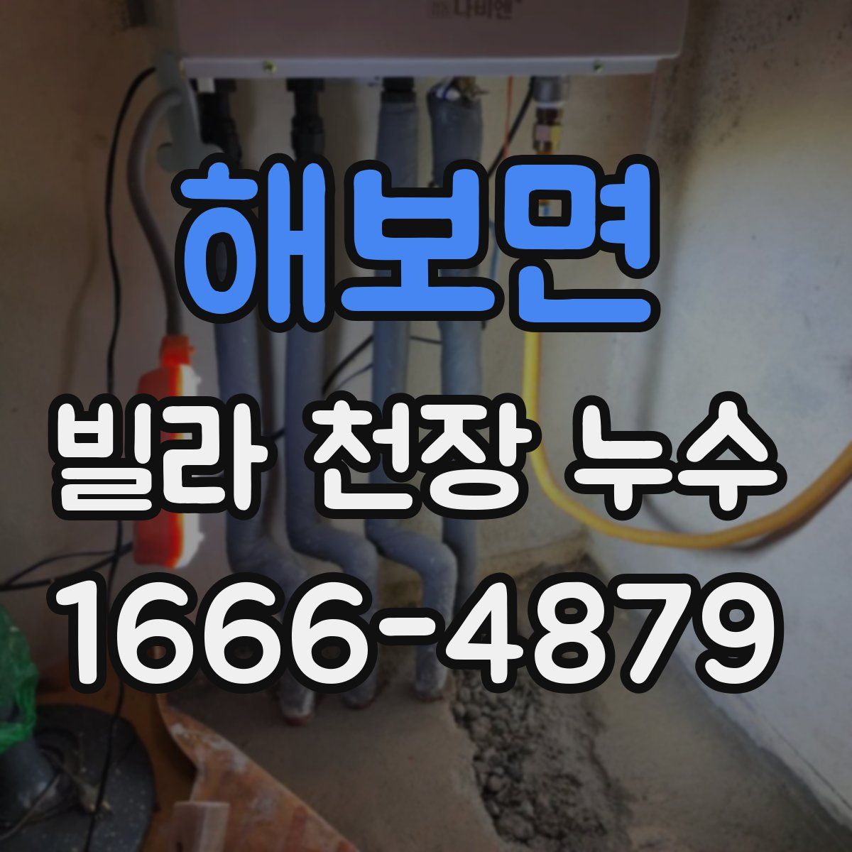 해보면 빌라 천장 누수