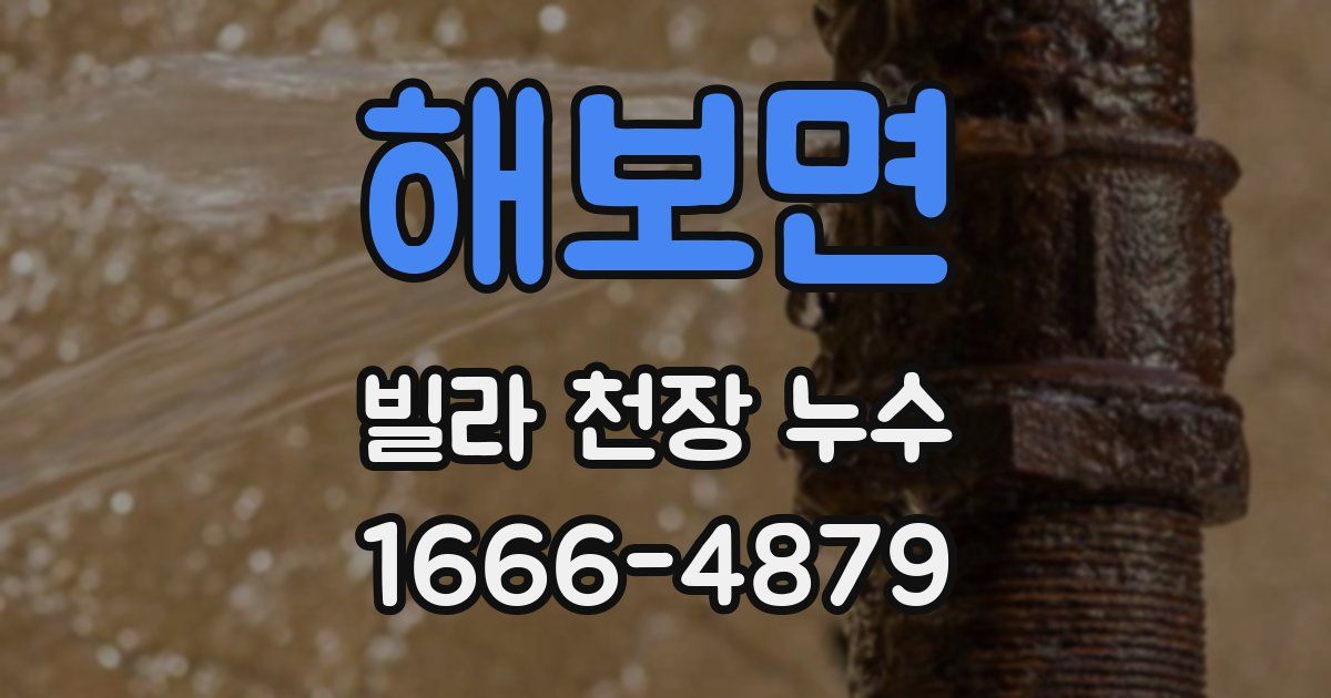 해보면 빌라 천장 누수