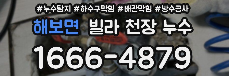 해보면 빌라 천장 누수