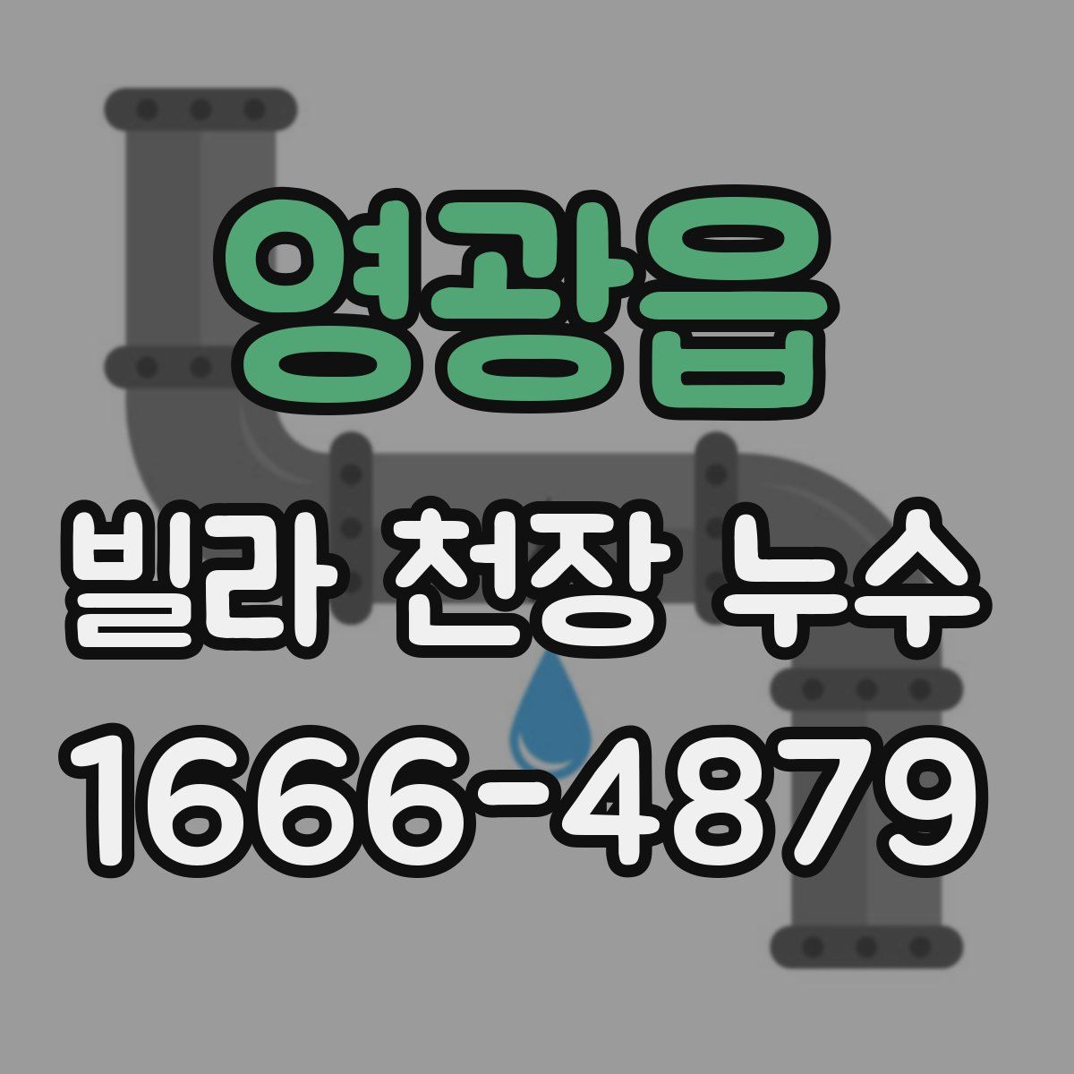 영광읍 빌라 천장 누수