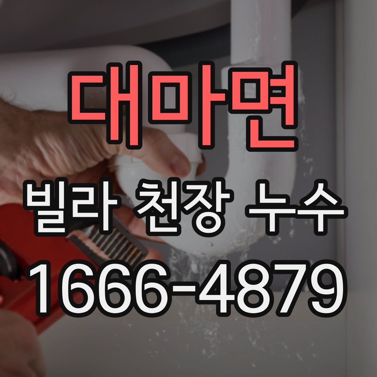 대마면 빌라 천장 누수
