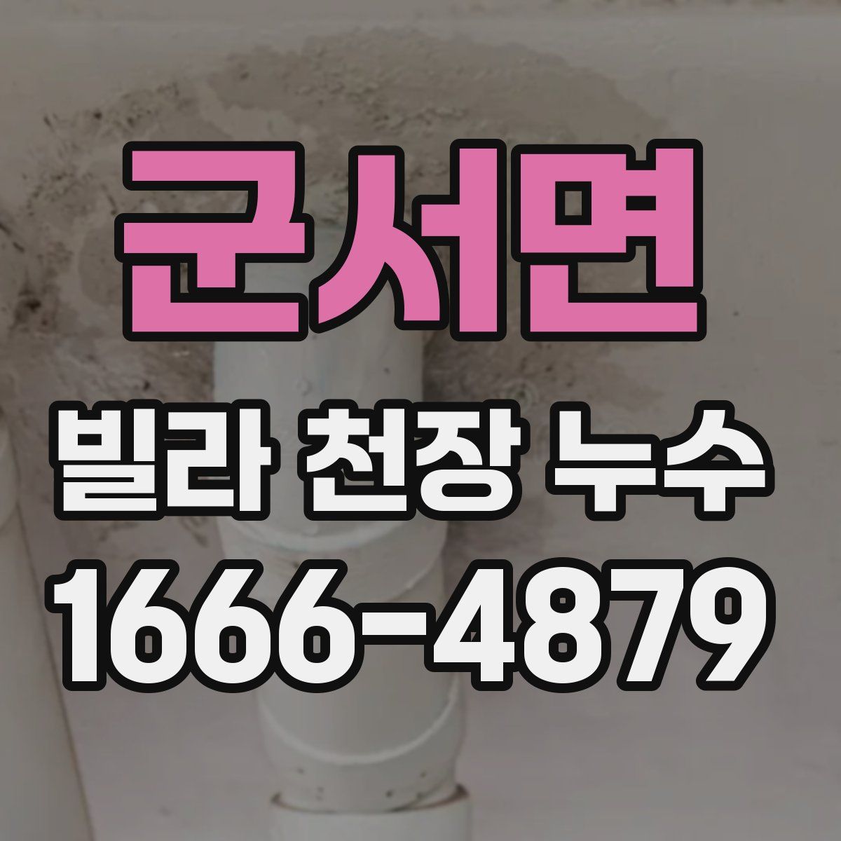 군서면 빌라 천장 누수