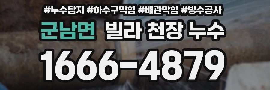 군남면 빌라 천장 누수