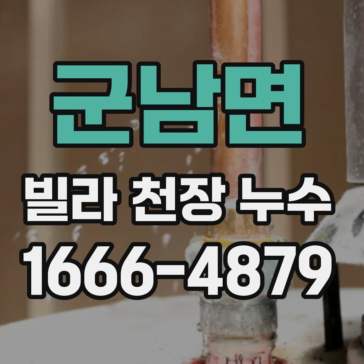 군남면 빌라 천장 누수