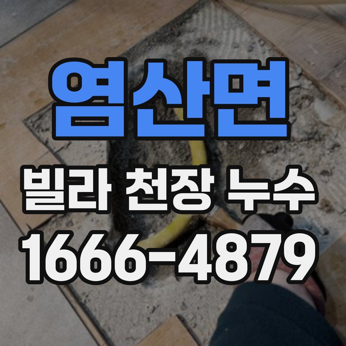 염산면 빌라 천장 누수