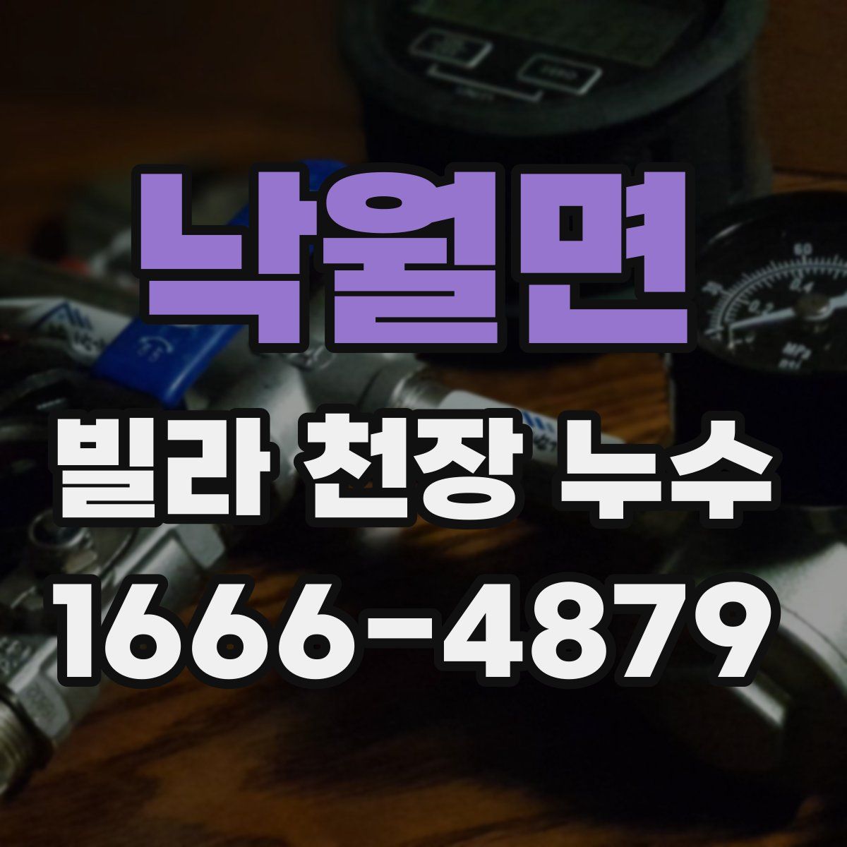 낙월면 빌라 천장 누수