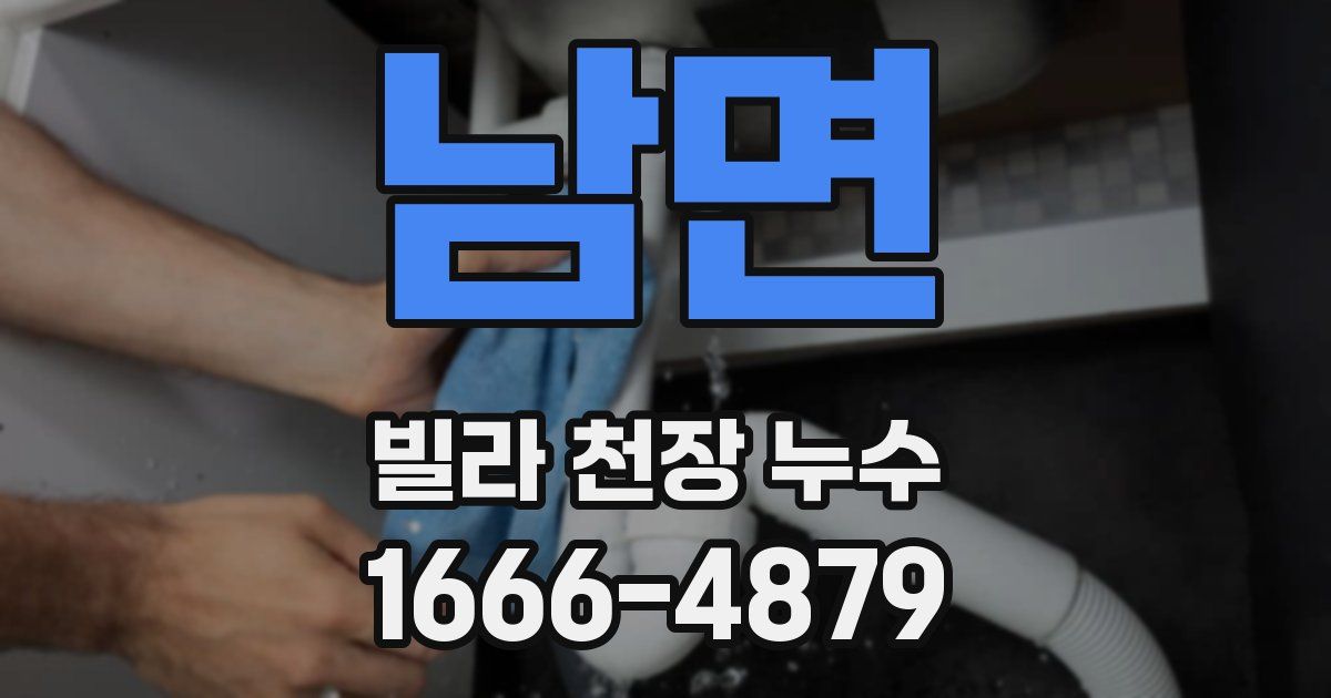 남면 빌라 천장 누수