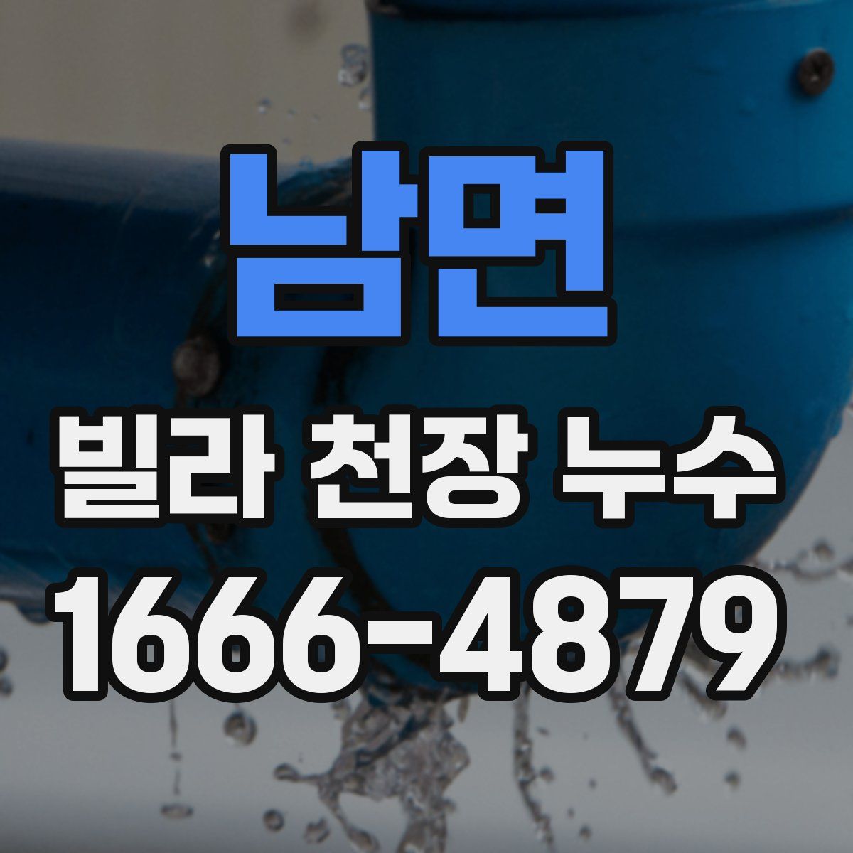남면 빌라 천장 누수