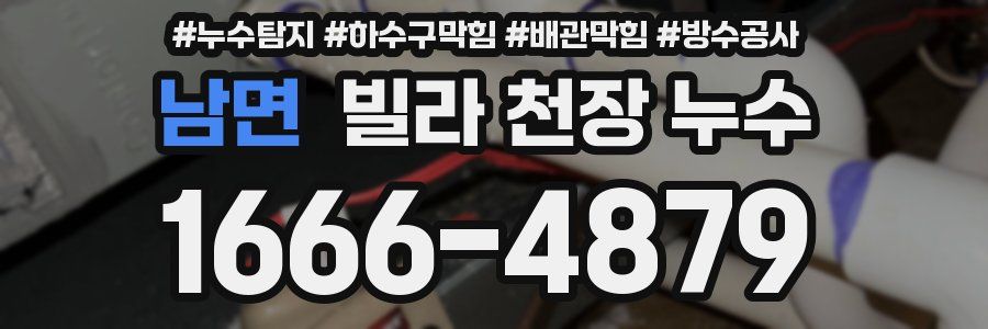 남면 빌라 천장 누수