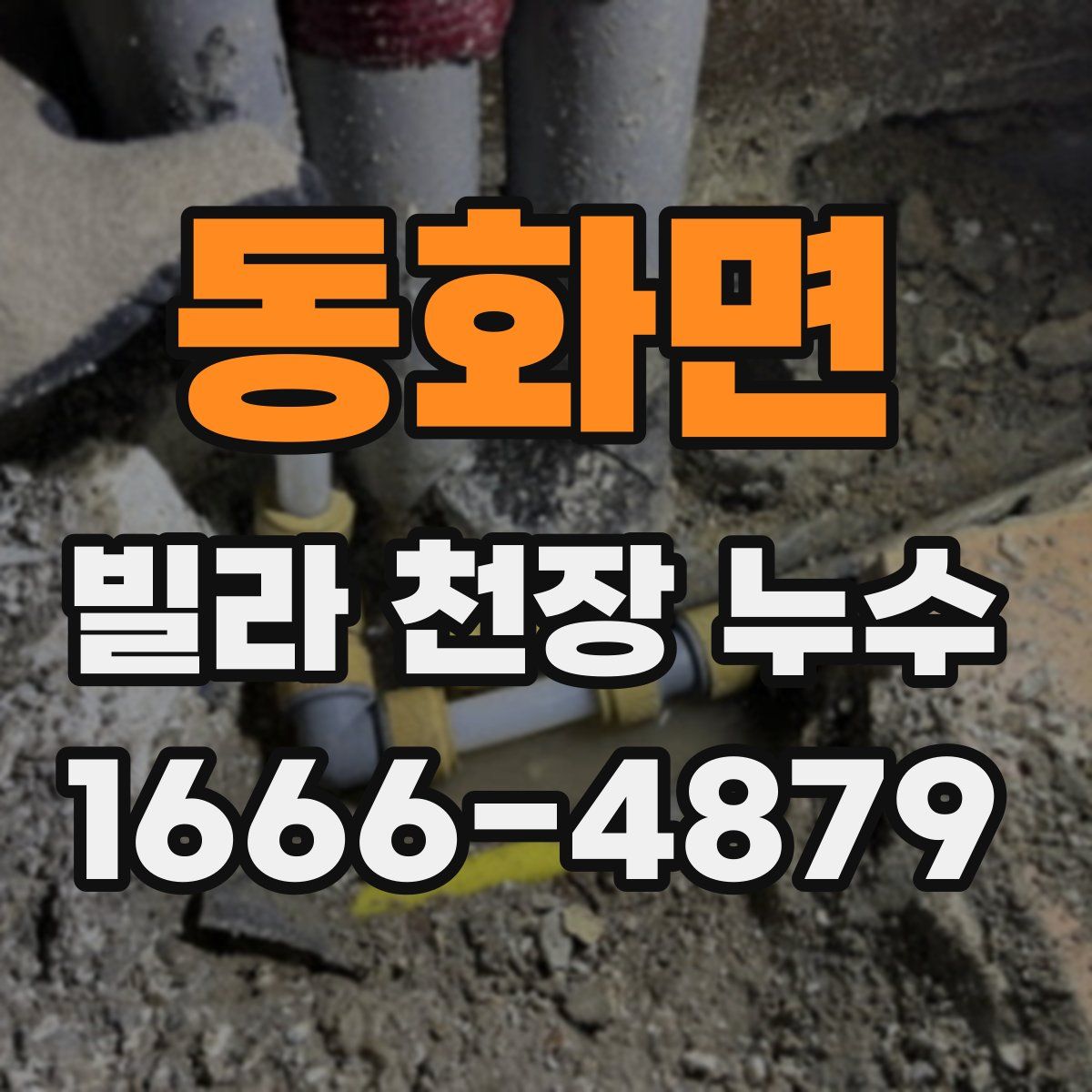 동화면 빌라 천장 누수