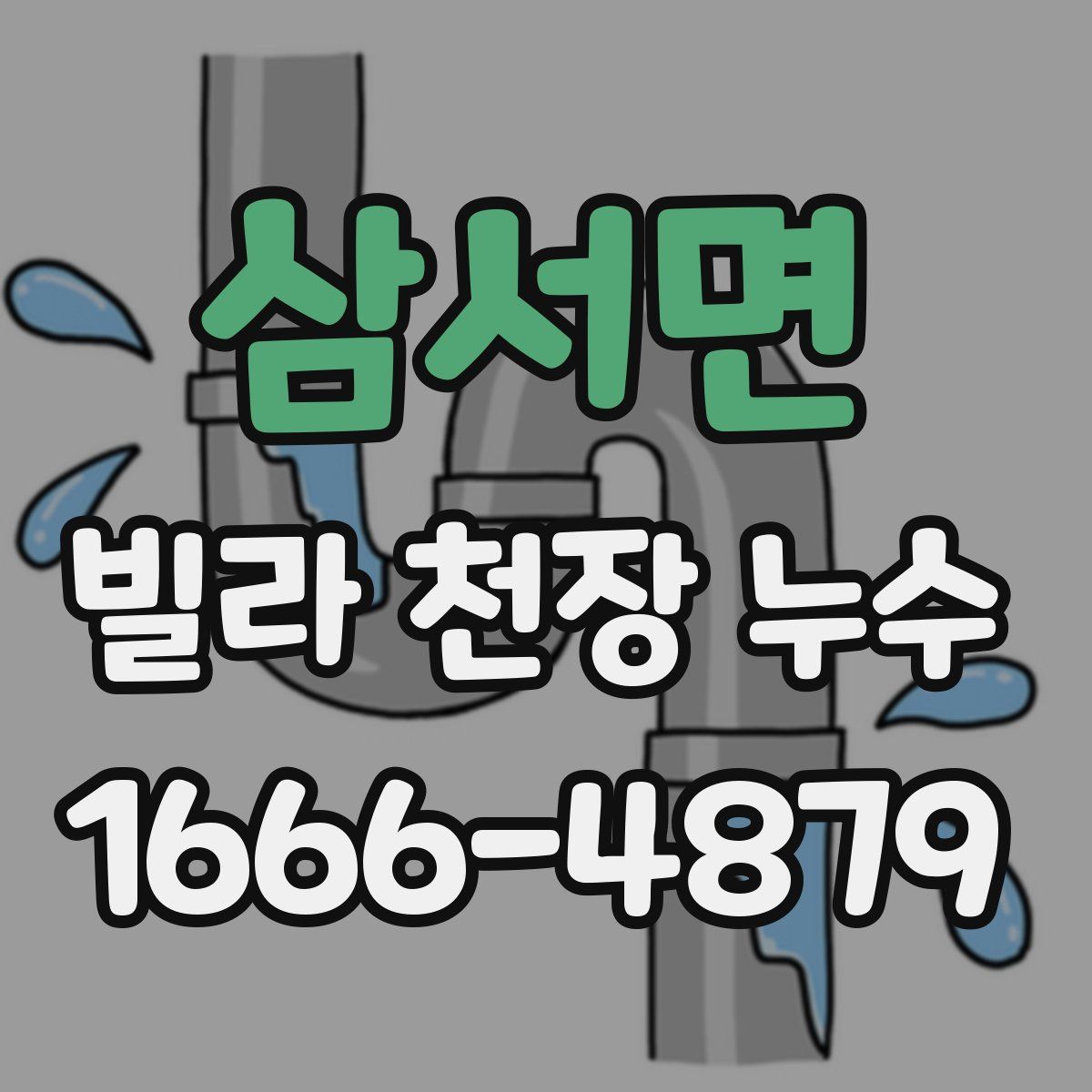 삼서면 빌라 천장 누수