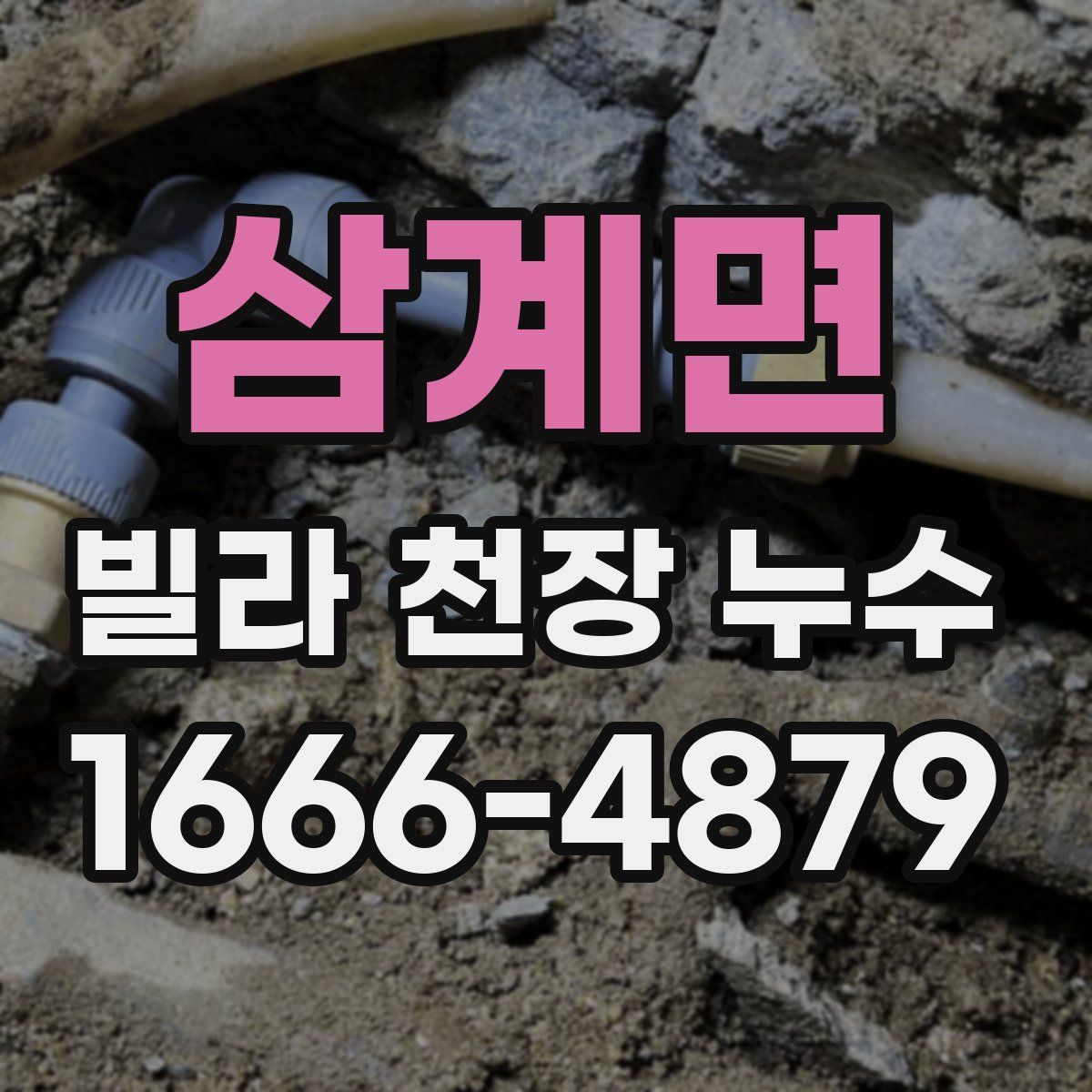삼계면 빌라 천장 누수