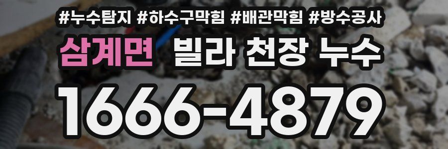 삼계면 빌라 천장 누수