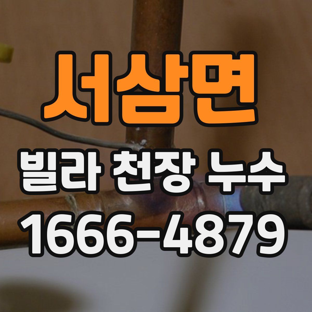 서삼면 빌라 천장 누수