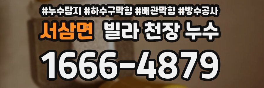 서삼면 빌라 천장 누수