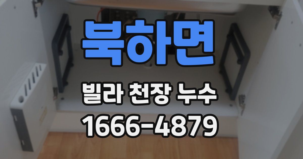 북하면 빌라 천장 누수