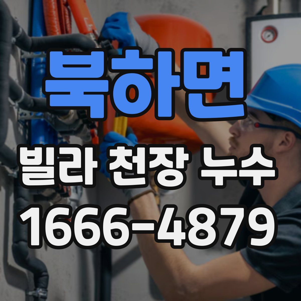 북하면 빌라 천장 누수