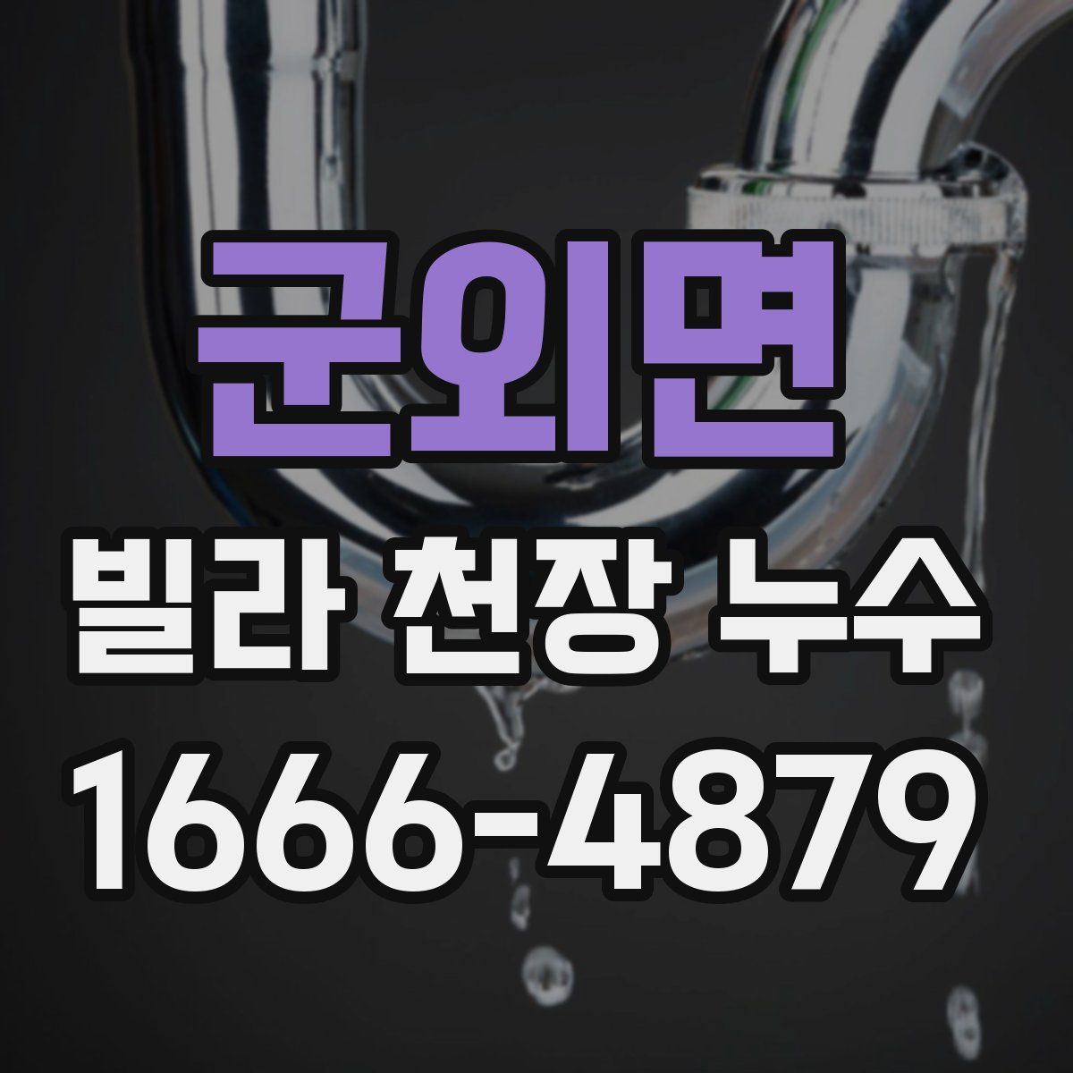 군외면 빌라 천장 누수