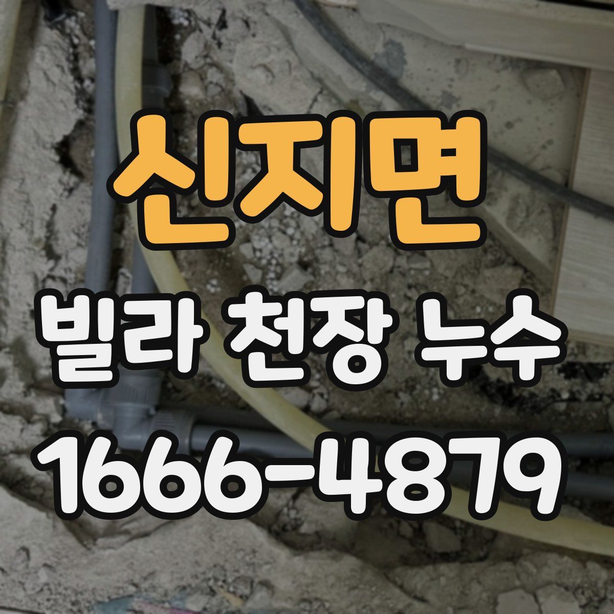 신지면 빌라 천장 누수
