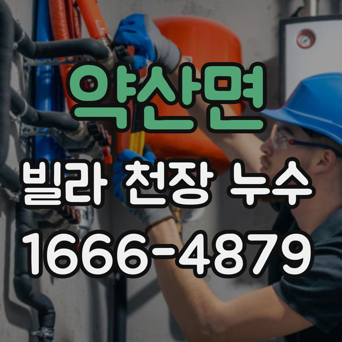 약산면 빌라 천장 누수