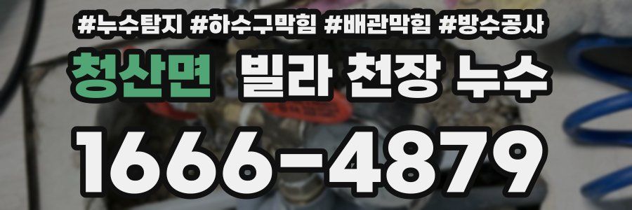 청산면 빌라 천장 누수