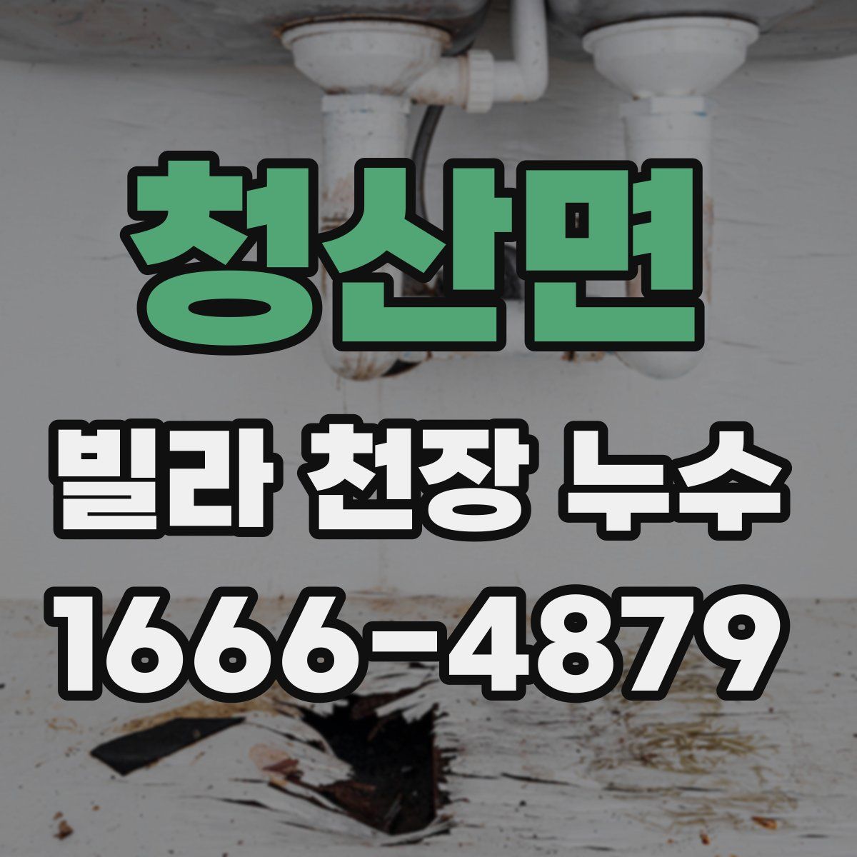 청산면 빌라 천장 누수