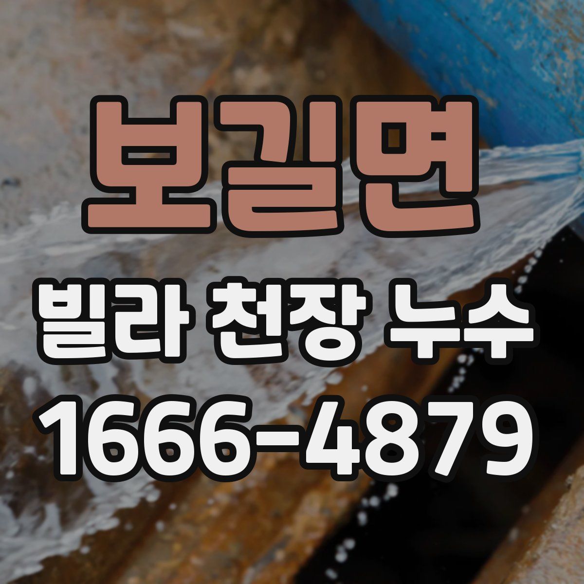 보길면 빌라 천장 누수