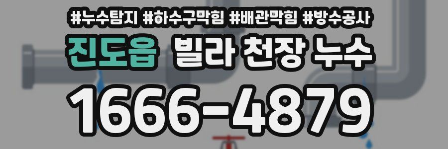 진도읍 빌라 천장 누수