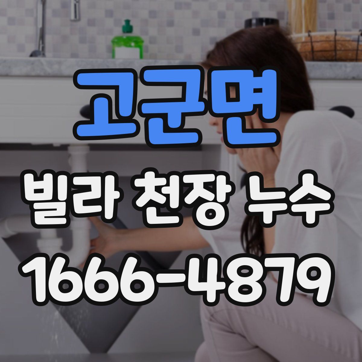 고군면 빌라 천장 누수