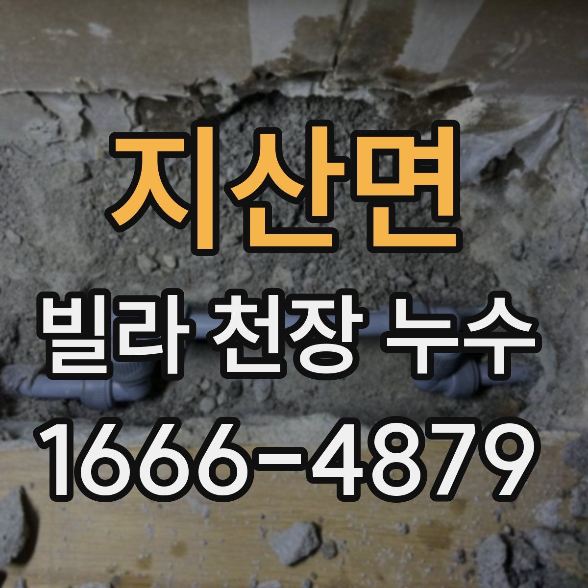 지산면 빌라 천장 누수