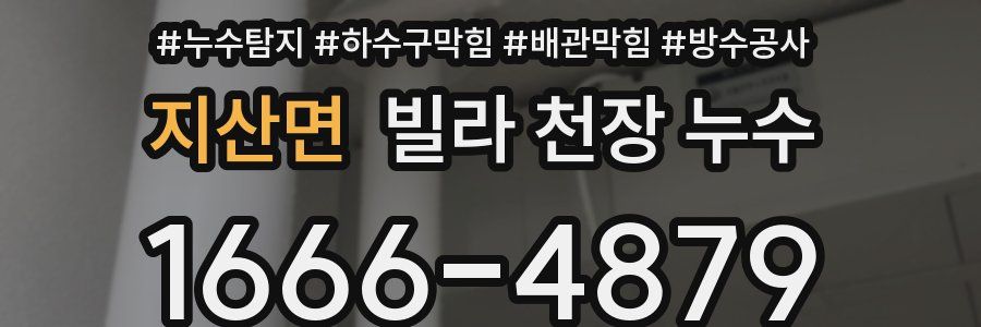 지산면 빌라 천장 누수
