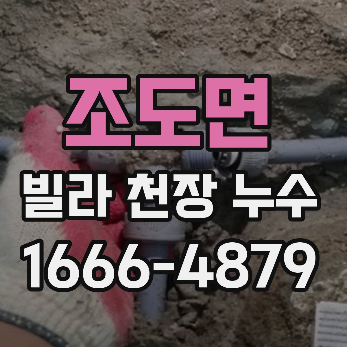 조도면 빌라 천장 누수