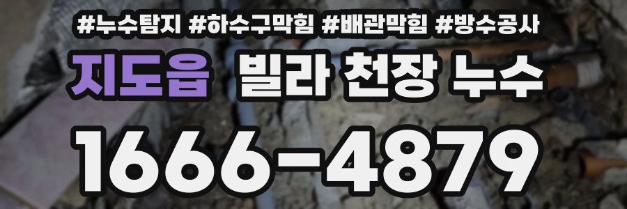 지도읍 빌라 천장 누수