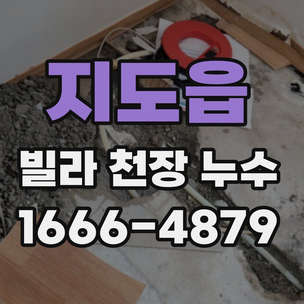 지도읍 빌라 천장 누수