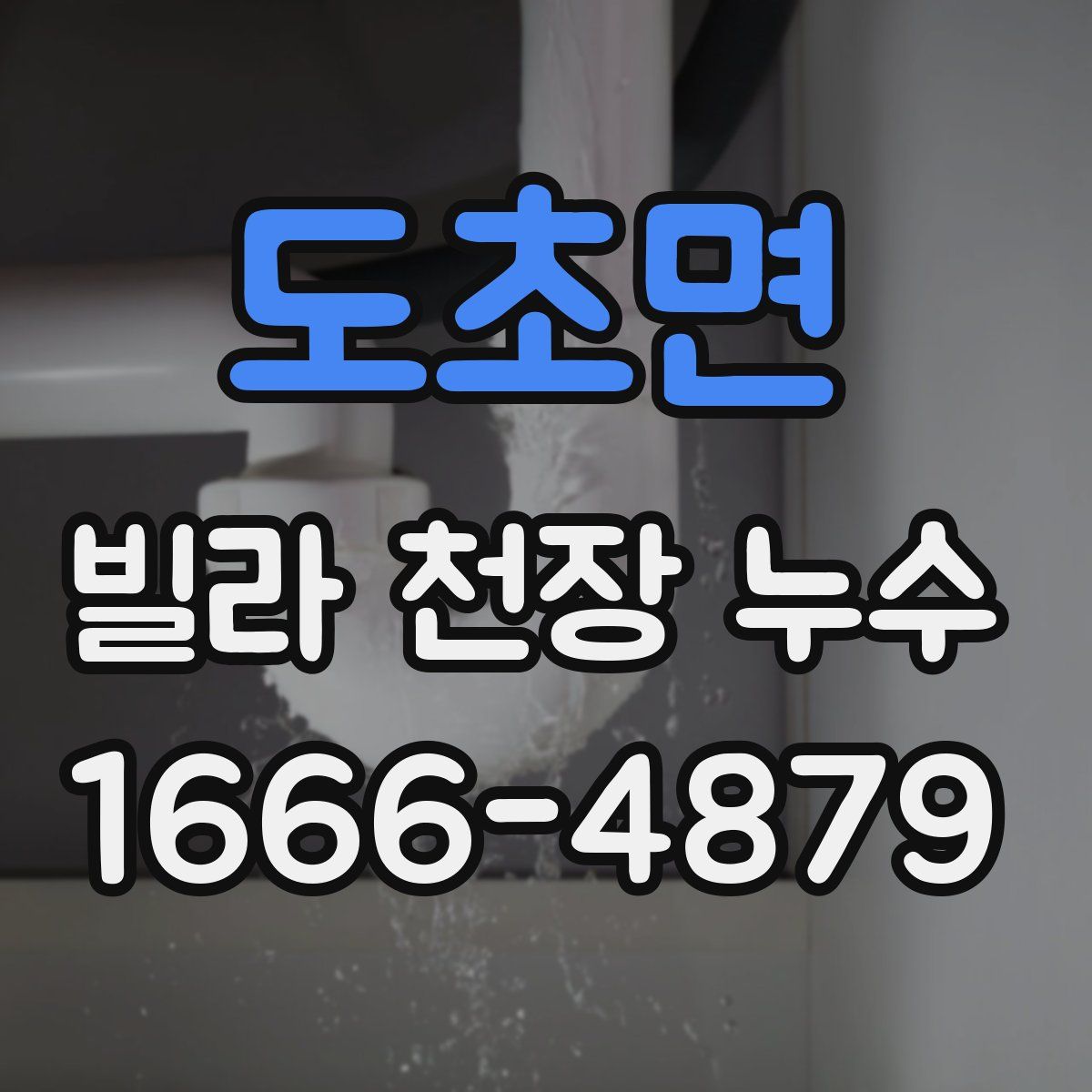 도초면 빌라 천장 누수