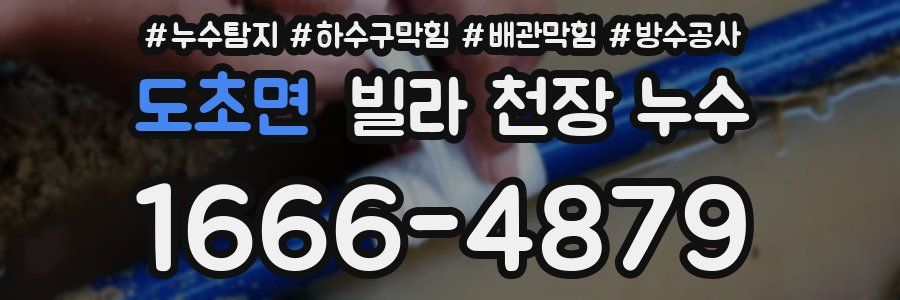 도초면 빌라 천장 누수
