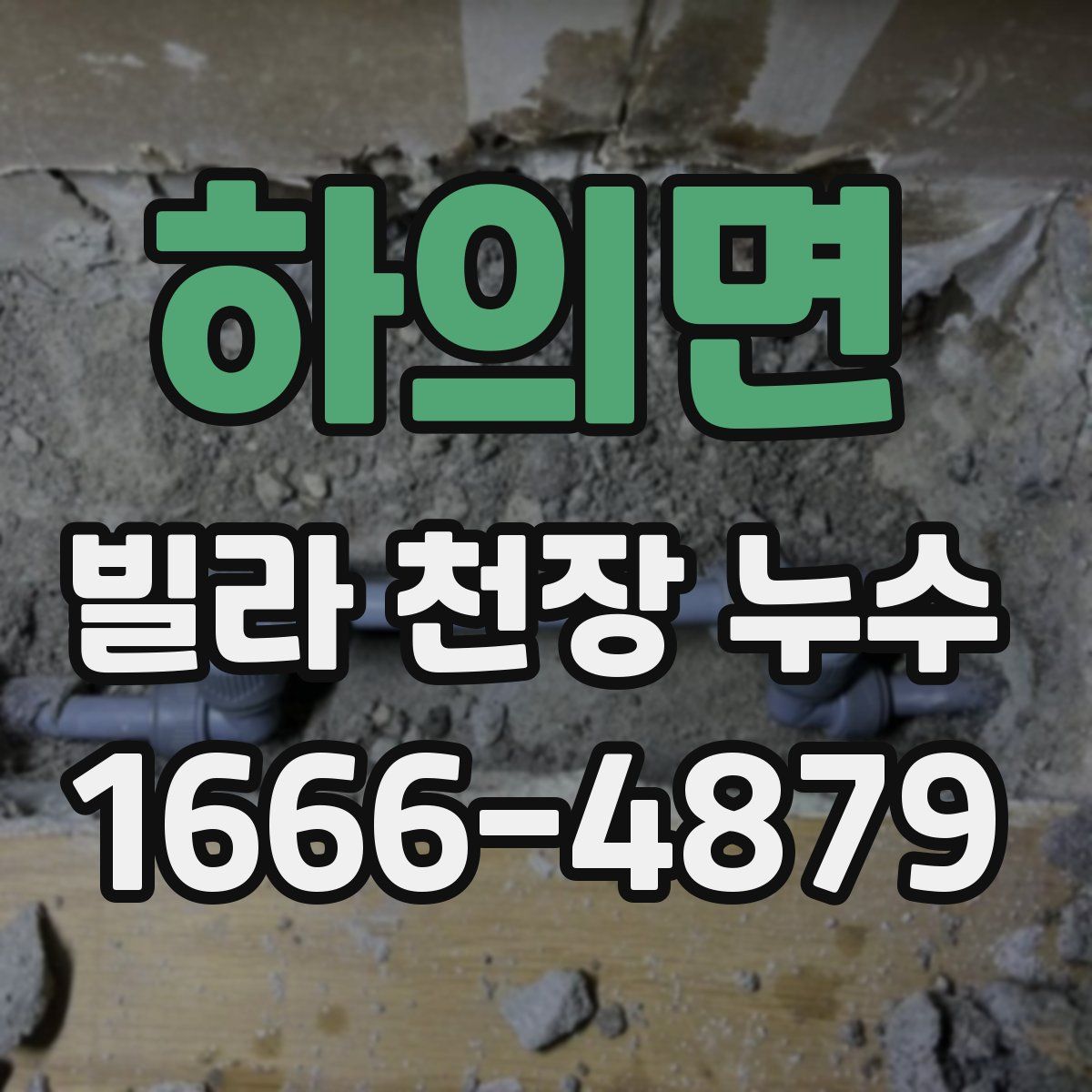 하의면 빌라 천장 누수