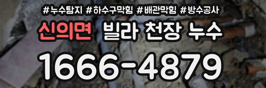 신의면 빌라 천장 누수