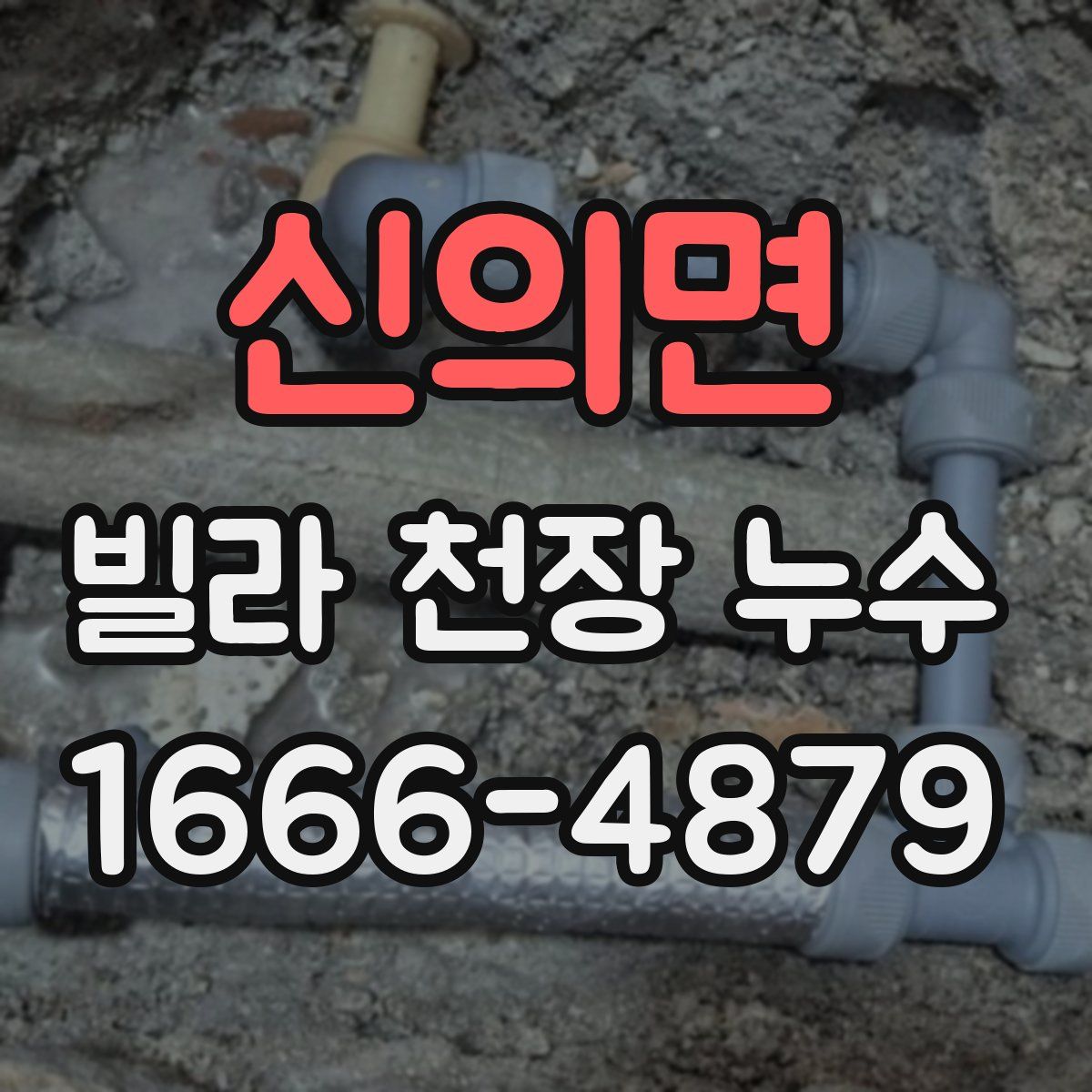 신의면 빌라 천장 누수