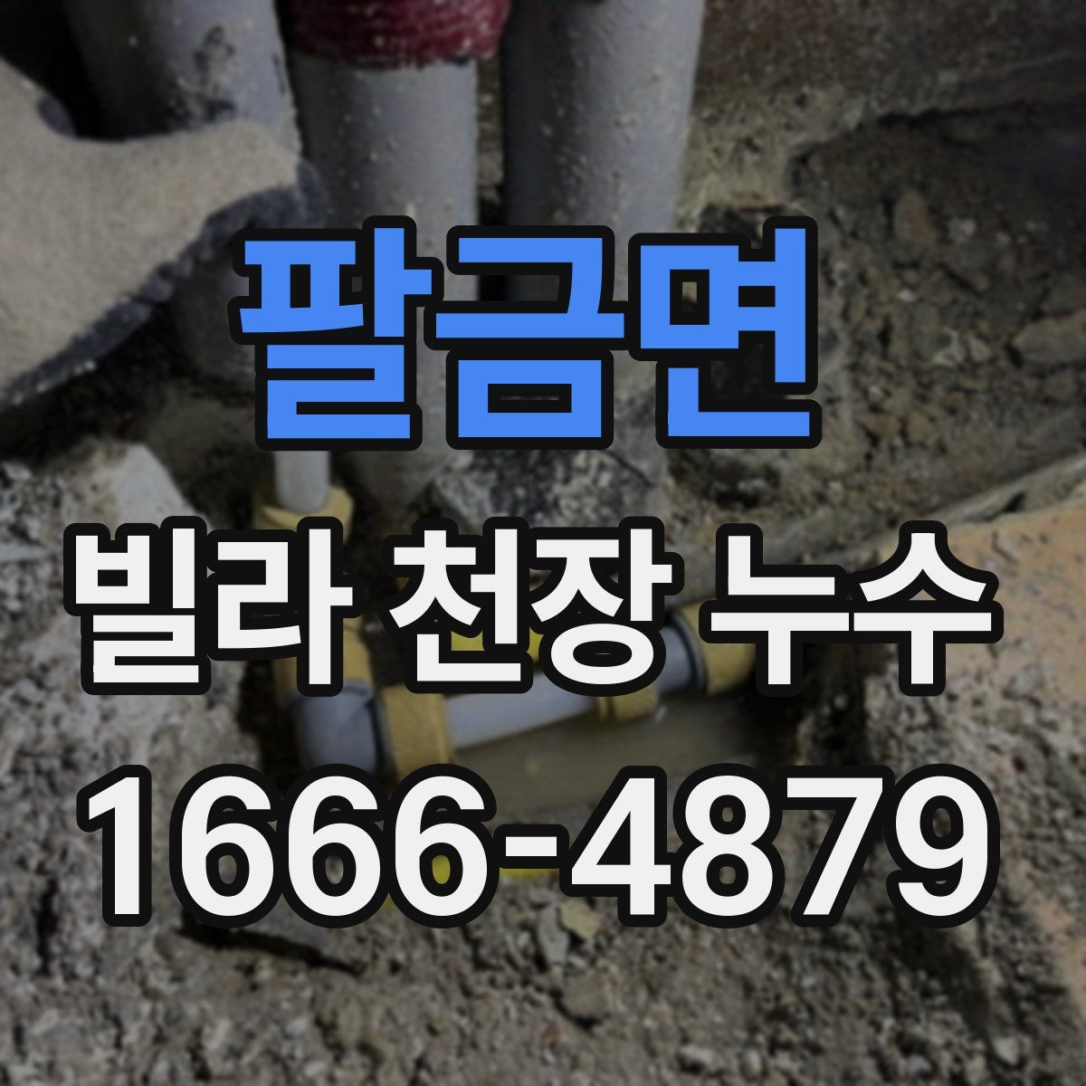 팔금면 빌라 천장 누수