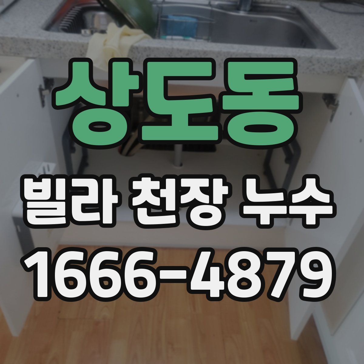 상도동 빌라 천장 누수