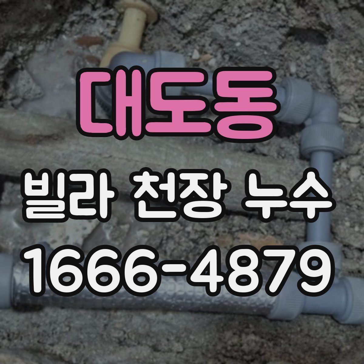 대도동 빌라 천장 누수