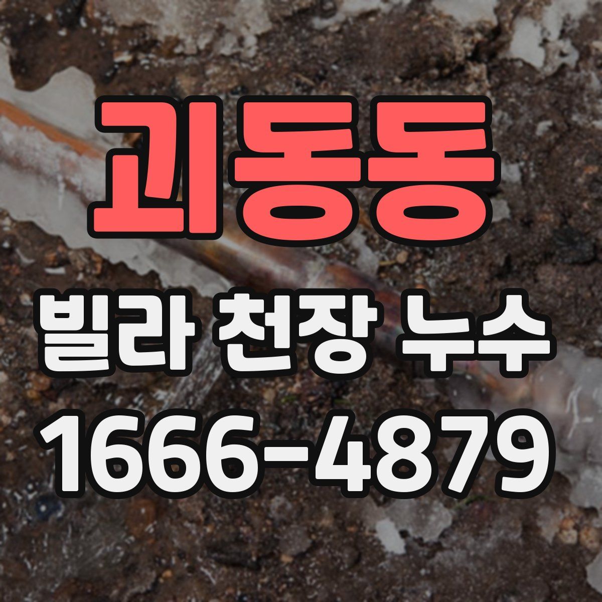괴동동 빌라 천장 누수