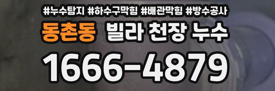 동촌동 빌라 천장 누수